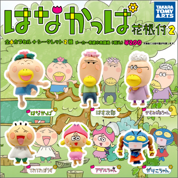 はなかっぱ 花根付2｜商品情報｜タカラトミーアーツ