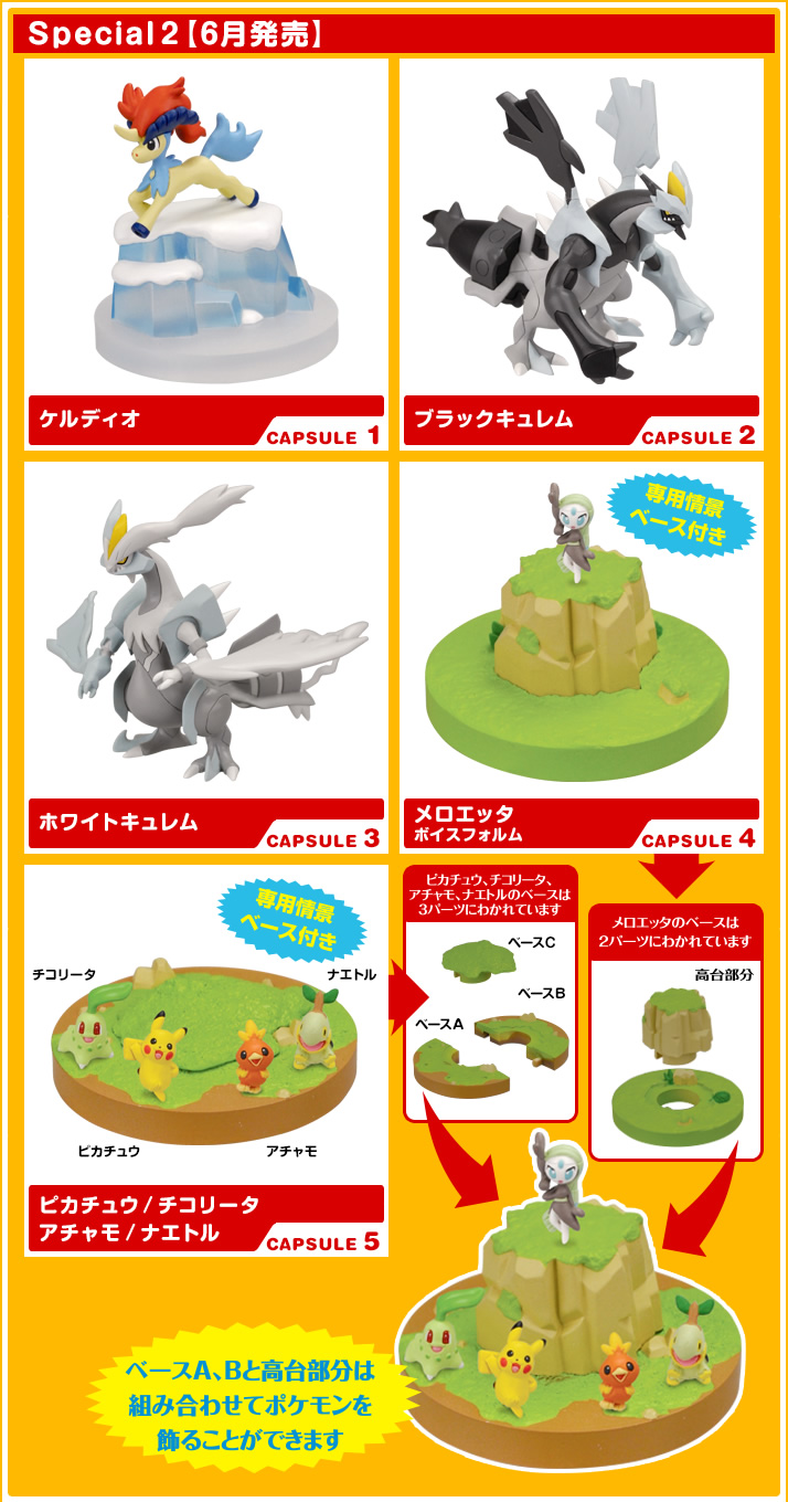 立体ポケモン図鑑BW 2012劇場版Spesial 2&3 | ポケモンピックアップ