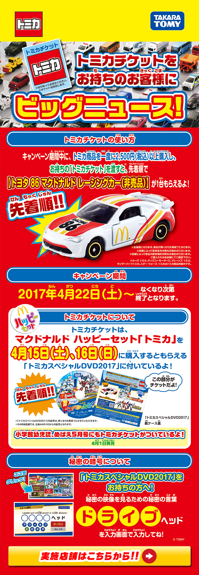 トミカチケットをお持ちのお客様にビッグニュース！