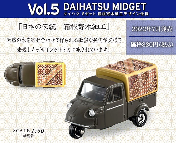 書店オリジナル トミカで巡る！日本の伝統コレクション
