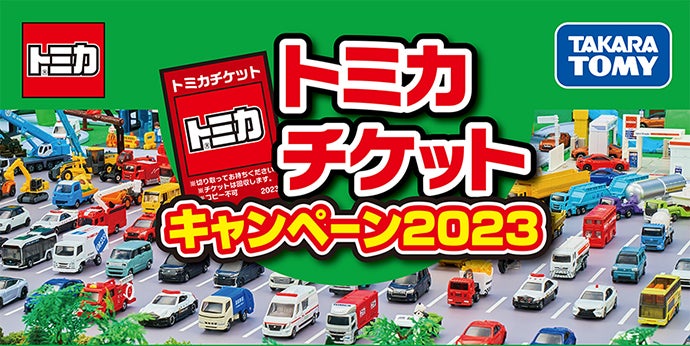 オリジナルトミカがもらえる！トミカチケットキャンペーン2023