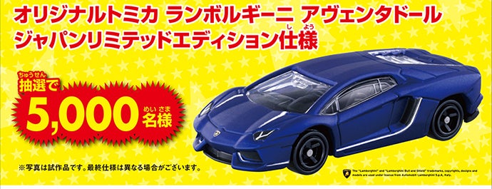 バーコードで応募！トミカいっぱいあつめよう！プレゼントキャンペーン