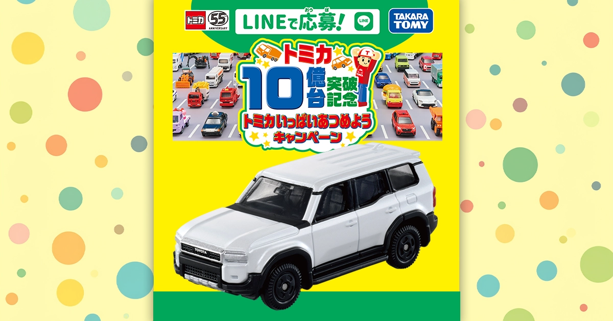 LINEで応募！トミカ10億台突破記念トミカいっぱいあつめようキャンペーン