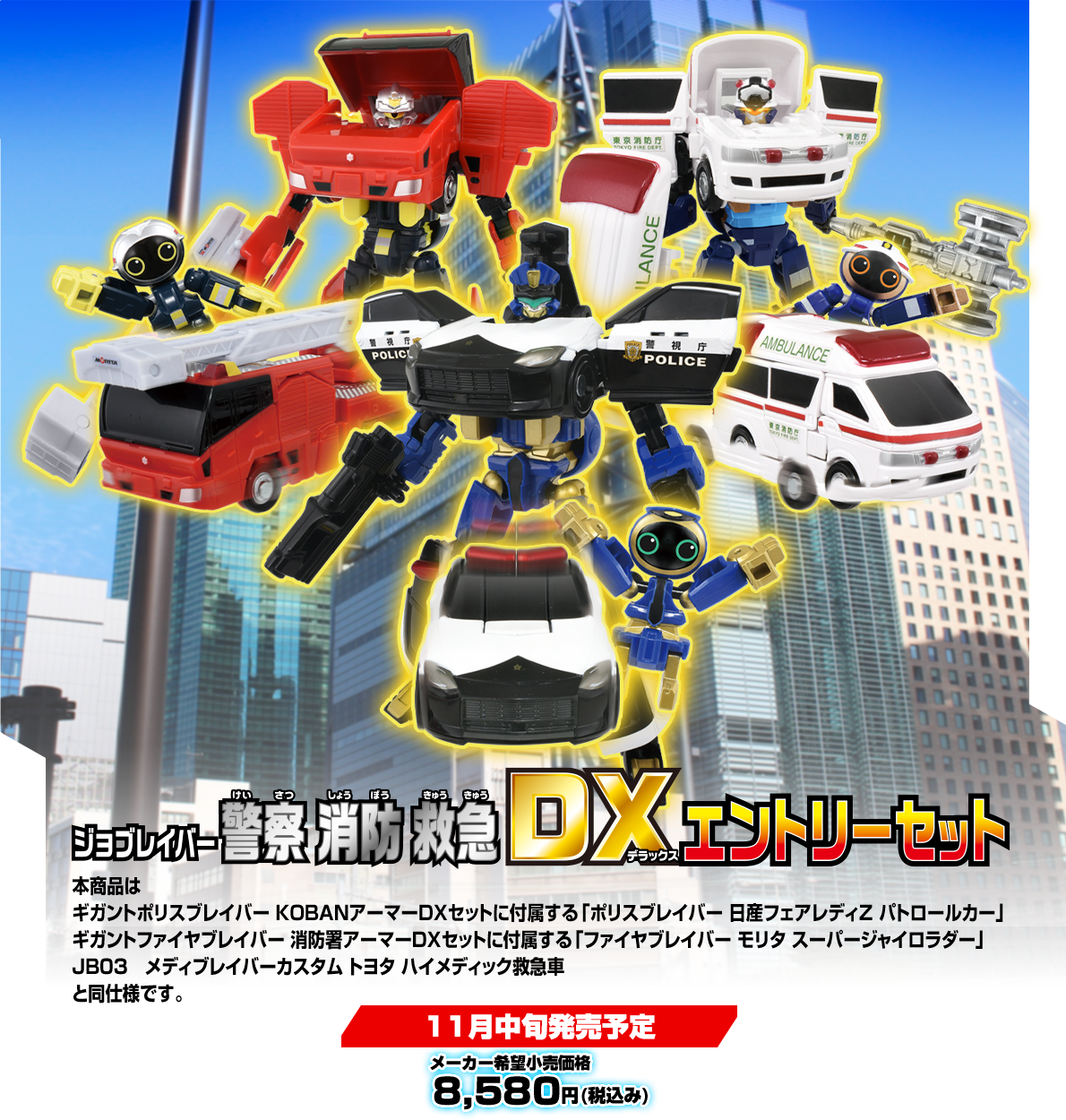警察 消防 救急 DXエントリーセット｜トミカヒーローズ ジョブレイバー