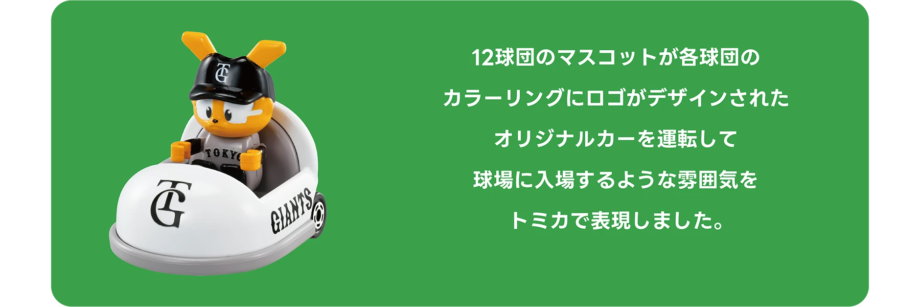 プロ野球トミカ2025｜トミカ｜おもちゃのタカラトミー｜タカラ
