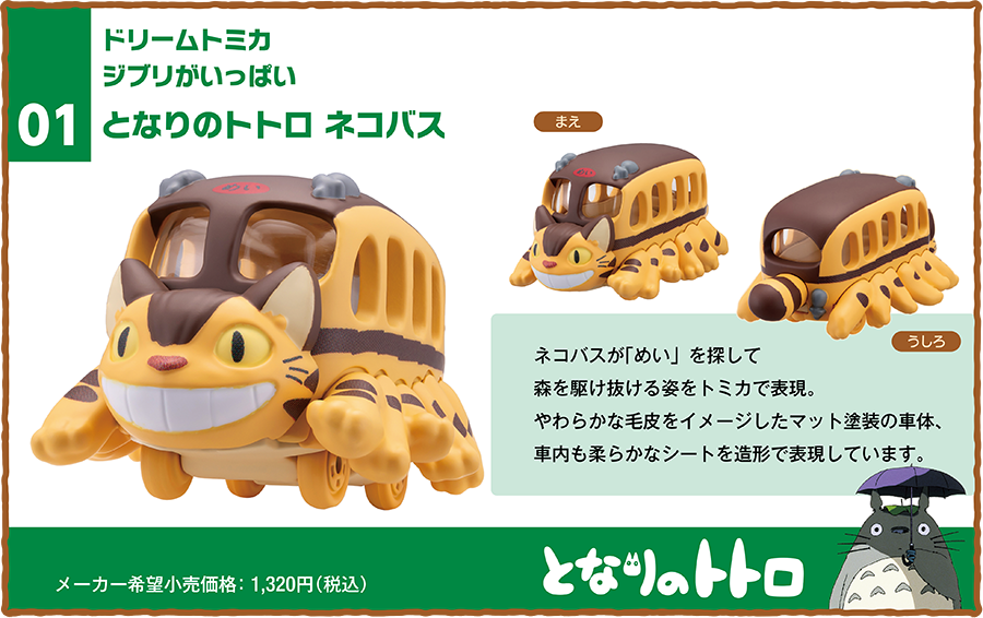 ドリームトミカ ジブリがいっぱい｜トミカ｜タカラトミー