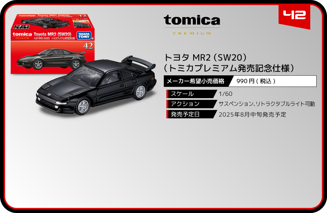 42 トヨタ MR2 （SW20） （トミカプレミアム発売記念仕様