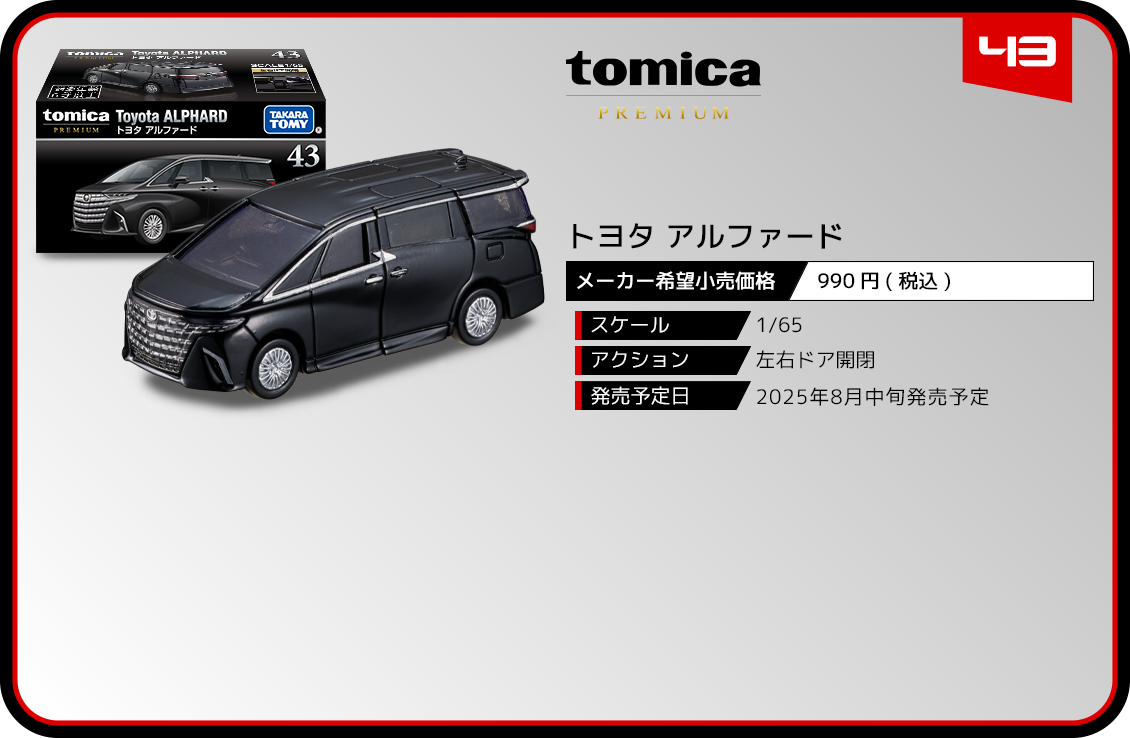 43 トヨタ アルファード｜トミカプレミアム｜tomica｜トミカ｜タカラトミー