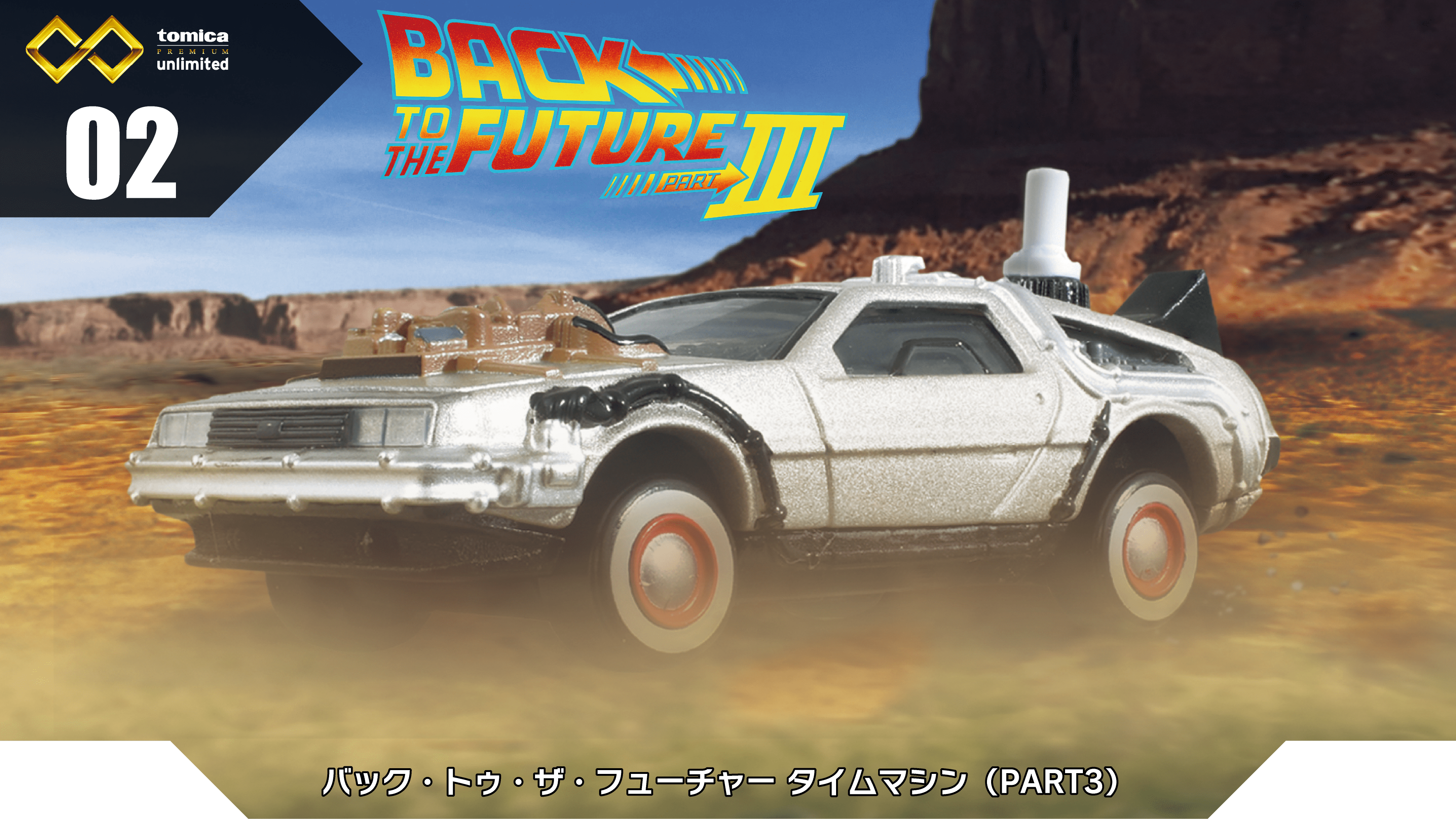 02 バック・トゥ・ザ・フューチャー タイムマシン（PART3）｜トミカ