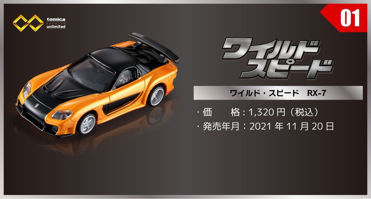 01 ワイルドスピード RX-7｜トミカプレミアムunlimited