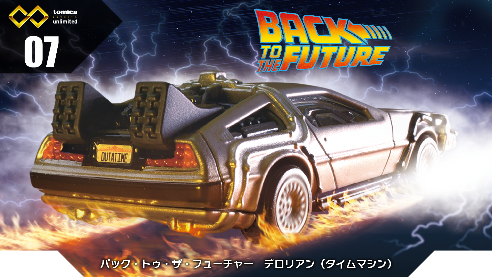 07 バック・トゥ・ザ・フューチャー デロリアン（タイムマシン