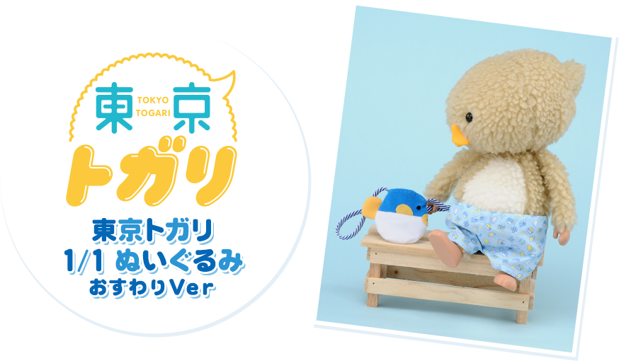 東京トガリ 1/1ぬいぐるみ おすわりVer.｜タカラトミー