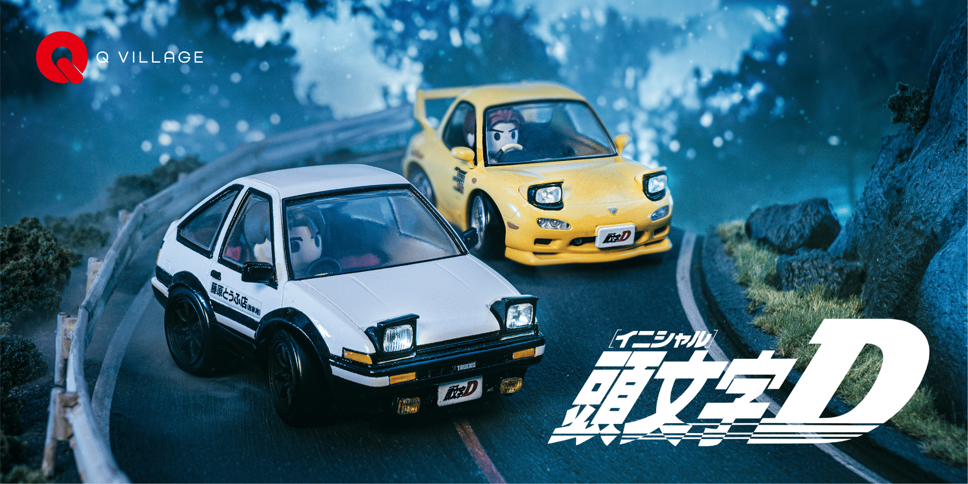 頭文字D｜Q VILLAGE｜T-SPARK公式サイト｜商品情報｜おもちゃのタカラ