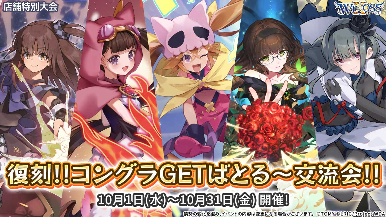 復刻!!コングラGETばとる～交流会!! - WIXOSS-ウィクロス-｜タカラトミー