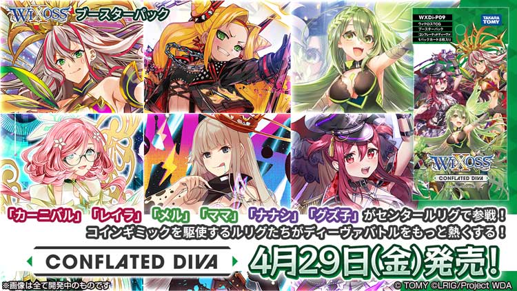 拡張パック「CONFLATED DIVA」 - WIXOSS-ウィクロス-｜タカラトミー