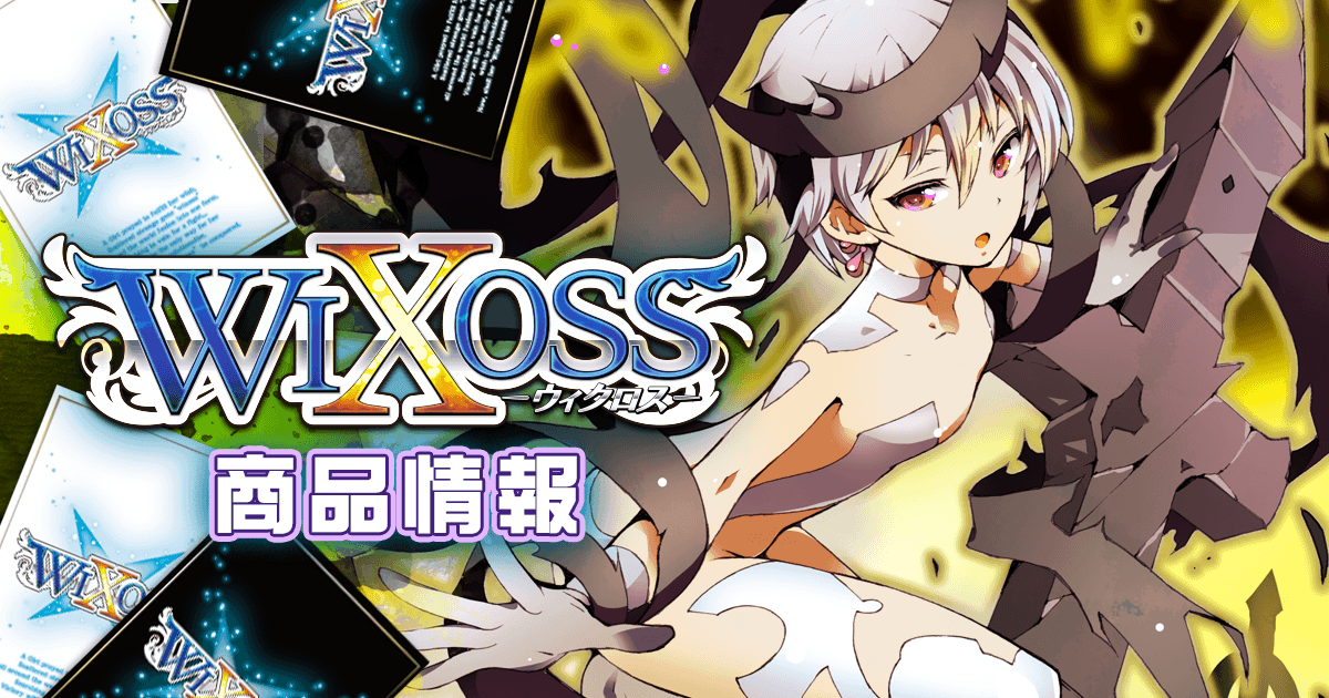 新商品情報 – WIXOSS-ウィクロス-｜タカラトミー