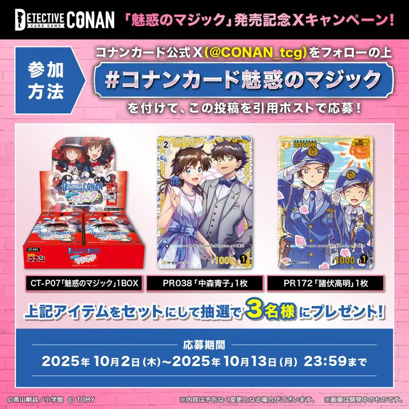 コナンカード魅惑のマジック ハッシュタグキャンペーン！｜名探偵