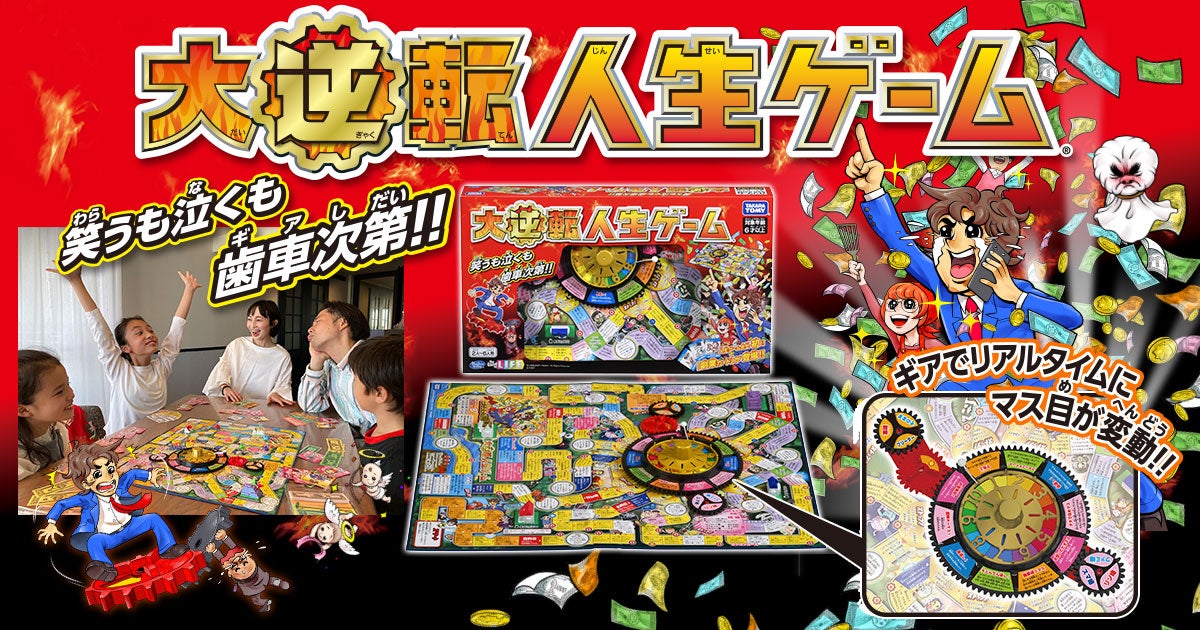 大逆転人生ゲーム｜商品情報｜人生ゲーム｜タカラトミー
