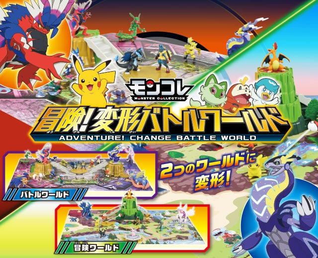 モンコレ 冒険！変形バトルワールド｜ポケットモンスター｜タカラトミー