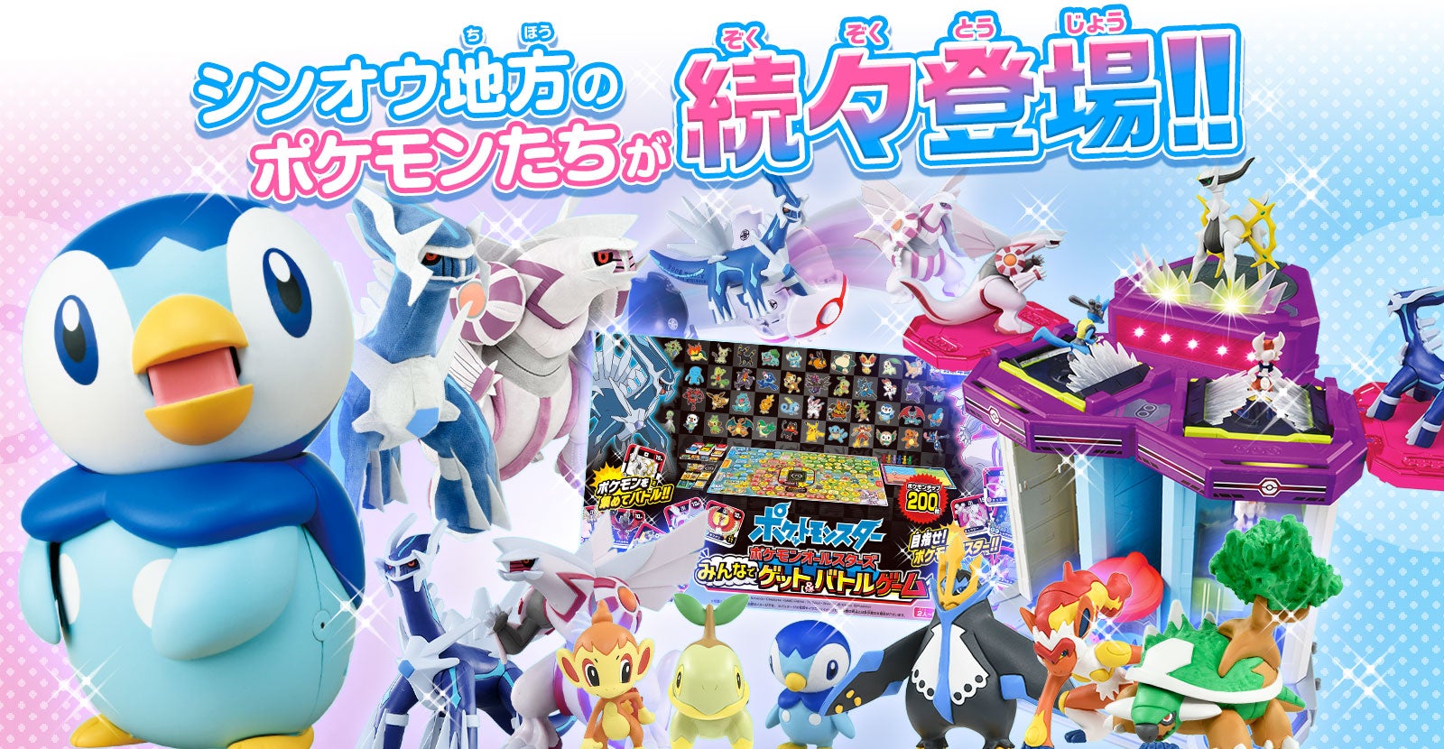 シンオウ地方のポケモン商品｜ポケットモンスター｜タカラトミー