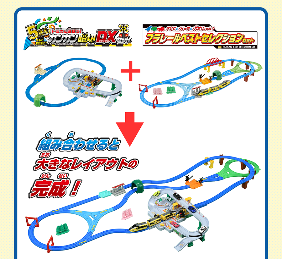 5周年！トミカと遊ぼう！くるぞわたるぞ！カンカン踏切DXセット｜徹底
