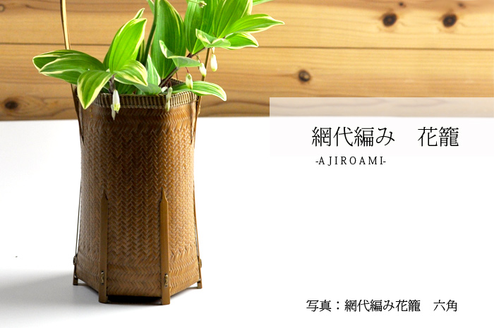 花かご 網代編み｜花かごの通販なら竹工房オンセ