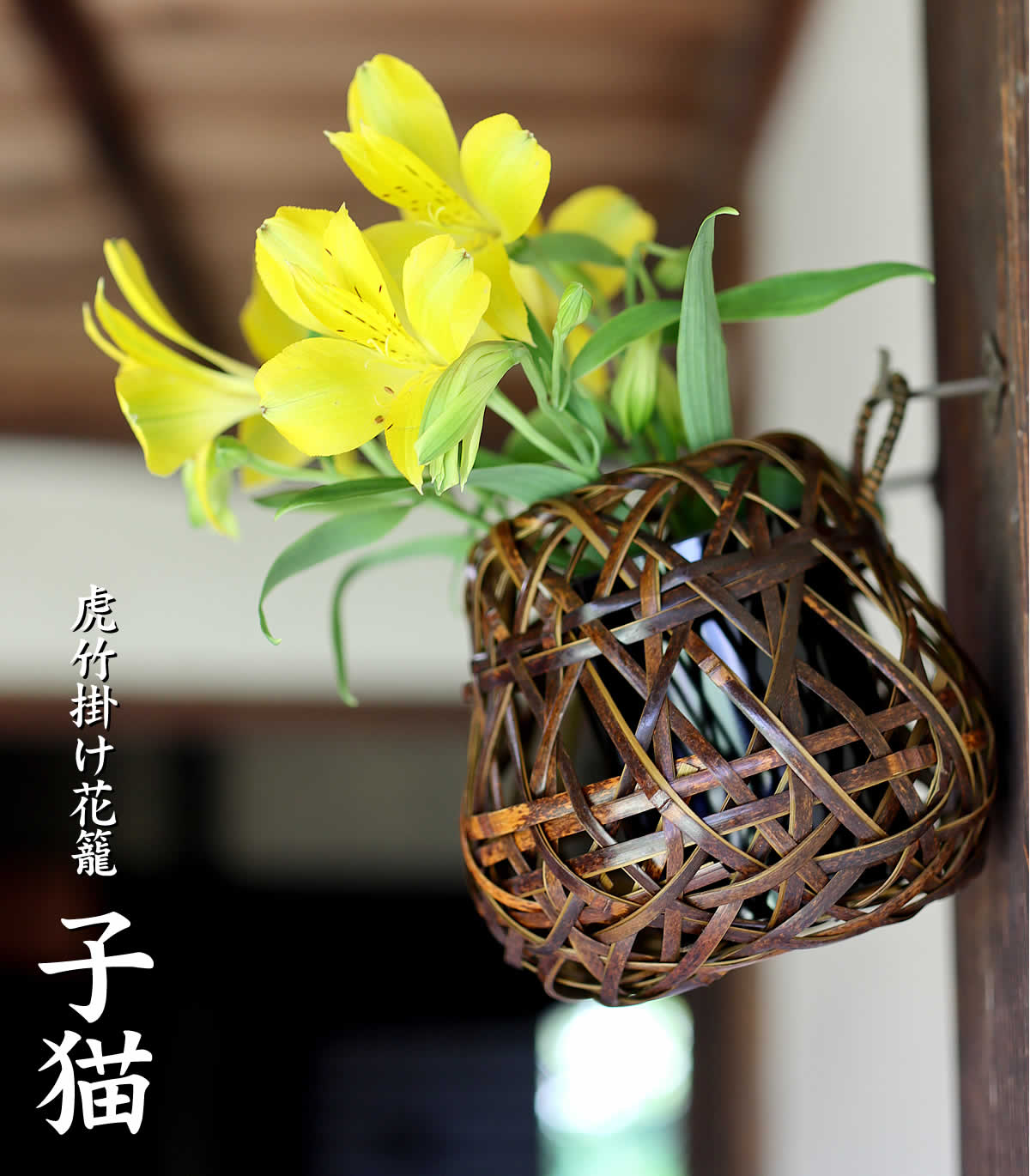 虎竹掛け花籠 子猫 | 虎斑竹専門店 竹虎