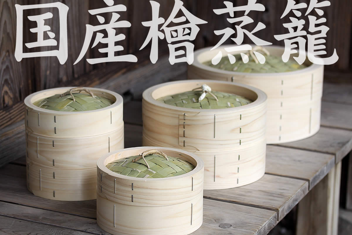 国産】檜中華蒸籠（せいろ）印あり30cm身蓋セット 蒸し料理が美味しく