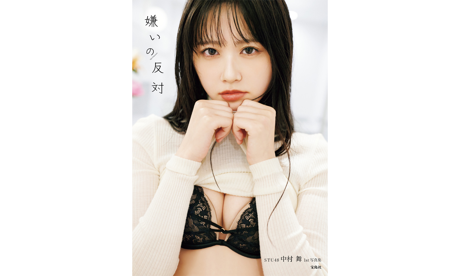 STU48・中村舞、1st写真集のタイトルが『嫌いの反対』に決定！表紙も