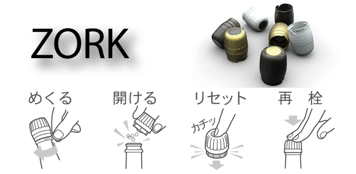 開け閉め自在 スパークリングワイン栓 ZORK | 丹波ワイン四季情報