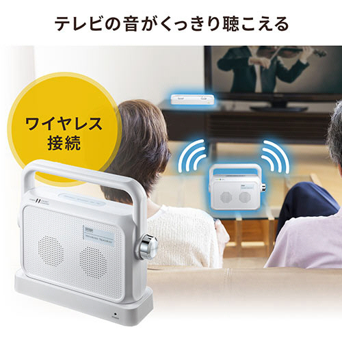 サンワダイレクト 手元スピーカー テレビ用 ワイヤレス 設定・操作簡単