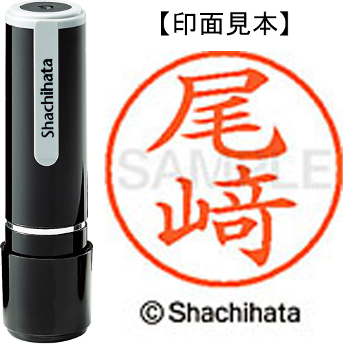 たのめーる】シヤチハタ ネーム9 既製品 尾﨑 ※旧字 「大」の部分が