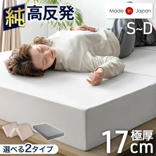 ダブル/一体型］国産 純高反発マットレス 極厚17cm 150N 〔23300049