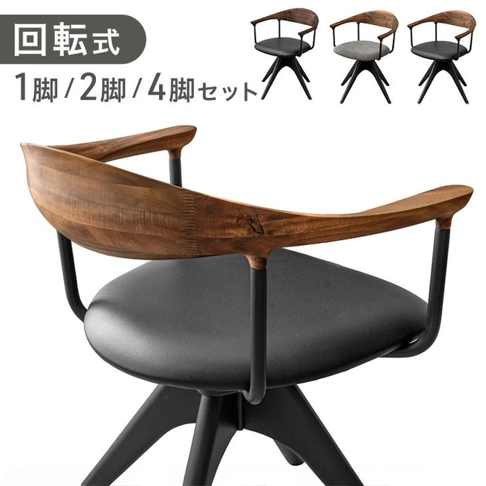 単脚］天然木 ダイニングチェア 回転式 肘付き リビングチェア 回転