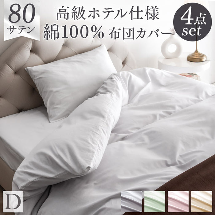 ダブル] 綿100％ 洗える布団カバー 4点セット 超長綿 高密度 防ダニ