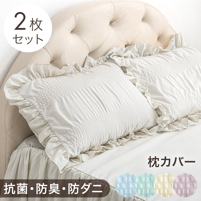 フリル 枕カバー 2枚セット 抗菌 防臭 防ダニ 43×63cm 封筒式 洗い替え
