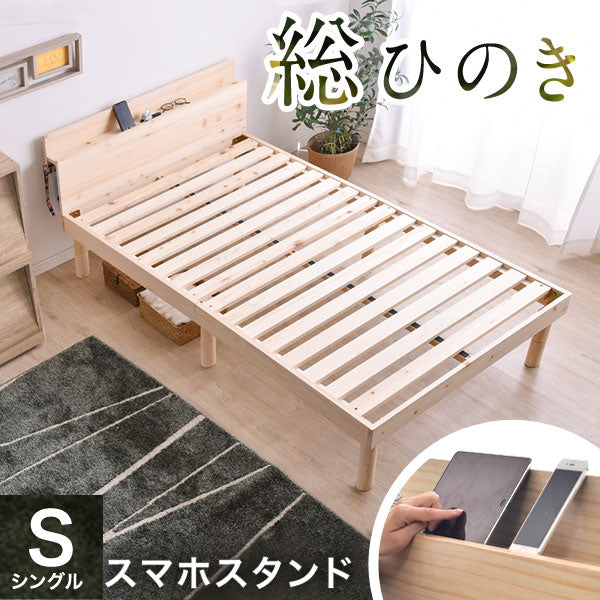 シングル] 総ひのき 宮付き すのこベッド スマホスタンド 2口