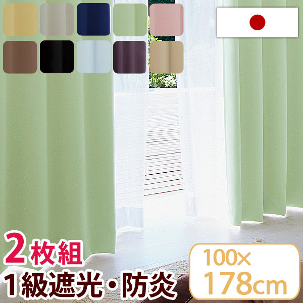 日本製 1級遮光 防炎 カーテン 2枚セット 100×178cm 防炎カーテン 遮光