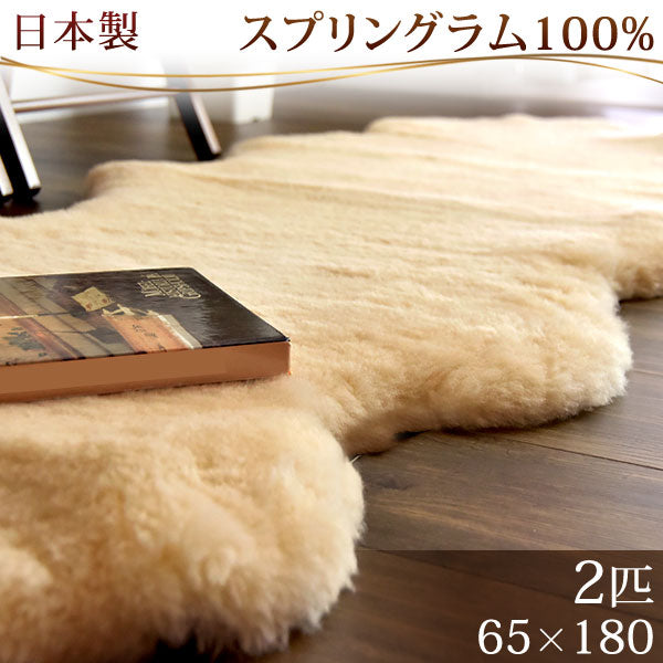 ムートンラグ 約65×180 日本製 厚手 抗菌 防ダニ 2匹物 洗濯できる