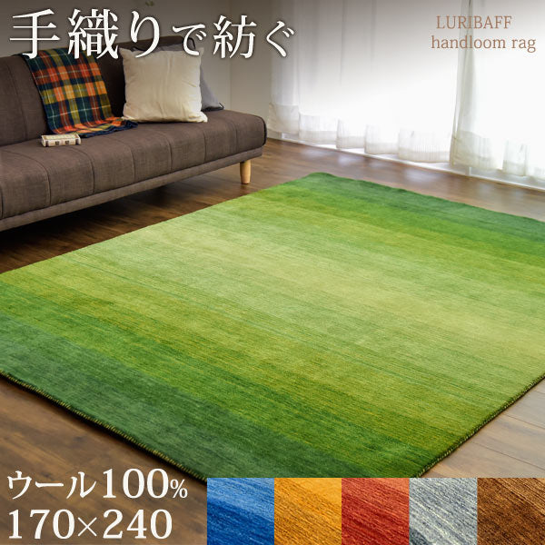 手織り ウールラグ ギャベ ラグ 170×240 厚手 ウール 100