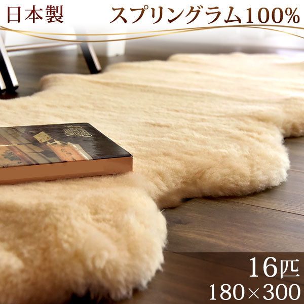 ムートンラグ 約180×300 日本製 厚手 抗菌 防ダニ 16匹物 洗濯できる