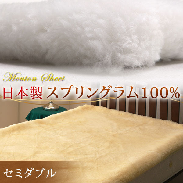 日本製 ムートンシーツ セミダブル 〔87250056〕 — 【公式】タンスの