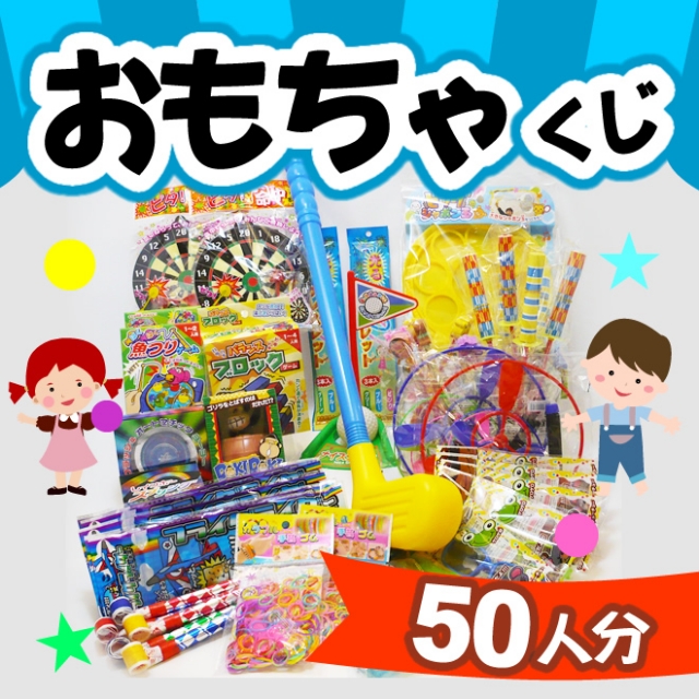 玩具くじ50個セット｜有限会社太郎と花子