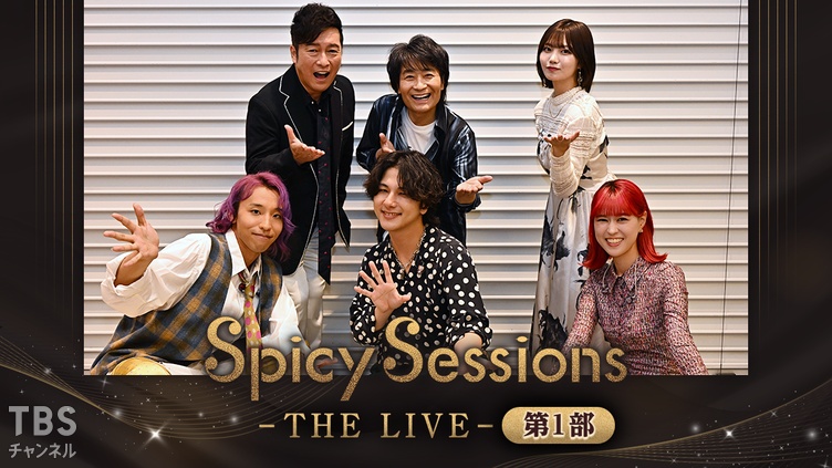 Spicy Sessions -THE LIVE- 第1部｜音楽｜TBSチャンネル - TBS