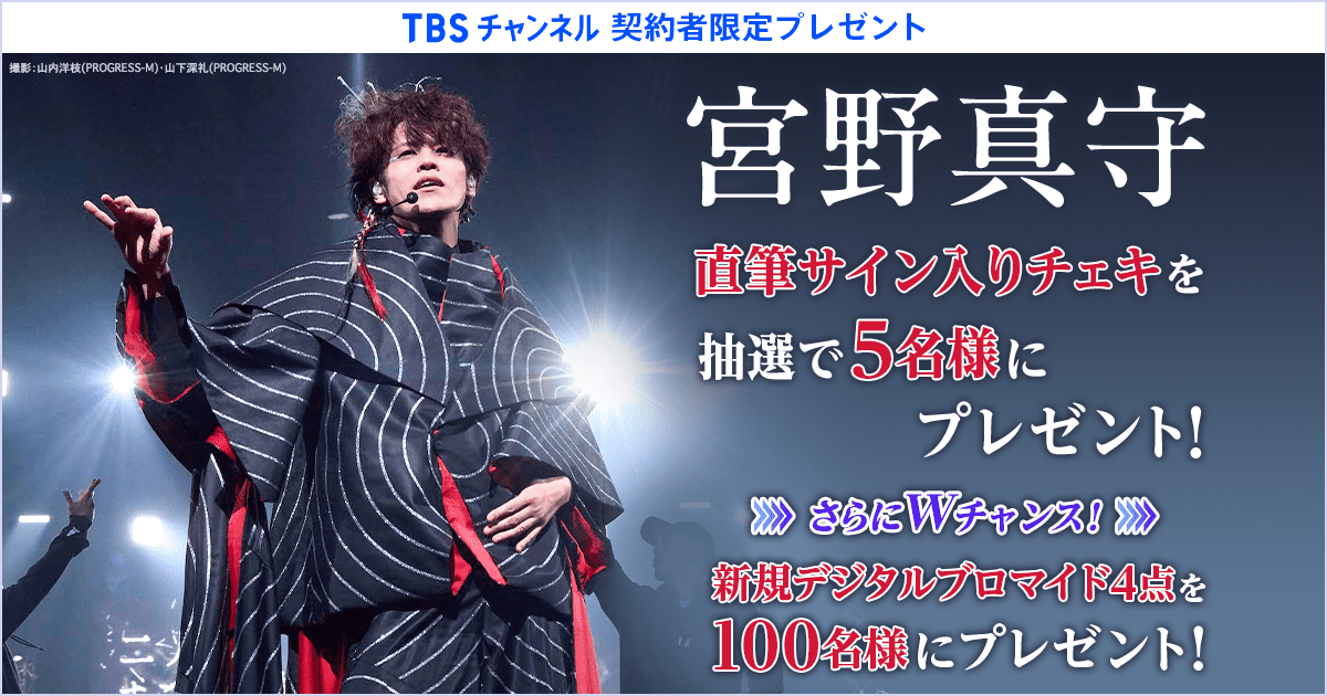 TBSチャンネル 契約者限定プレゼント 宮野真守 直筆サイン入りチェキを