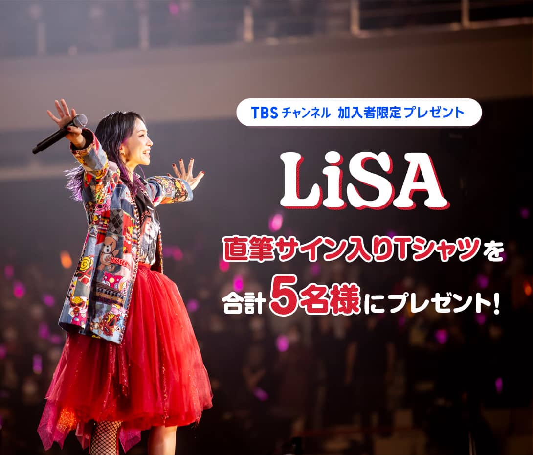 TBSチャンネル 加入者限定プレゼント LiSA 直筆サイン入りTシャツを5名