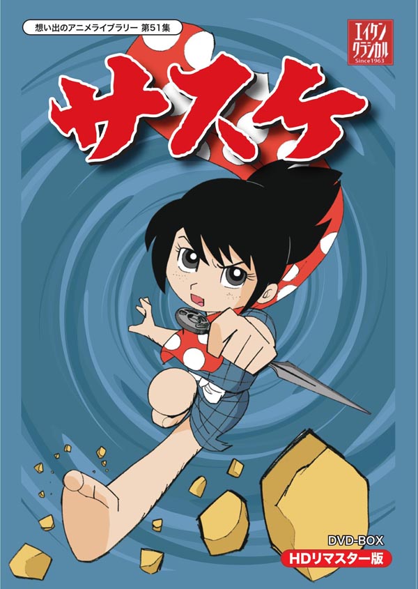 放送開始50周年記念企画 想い出のアニメライブラリー 第83集 サスケ