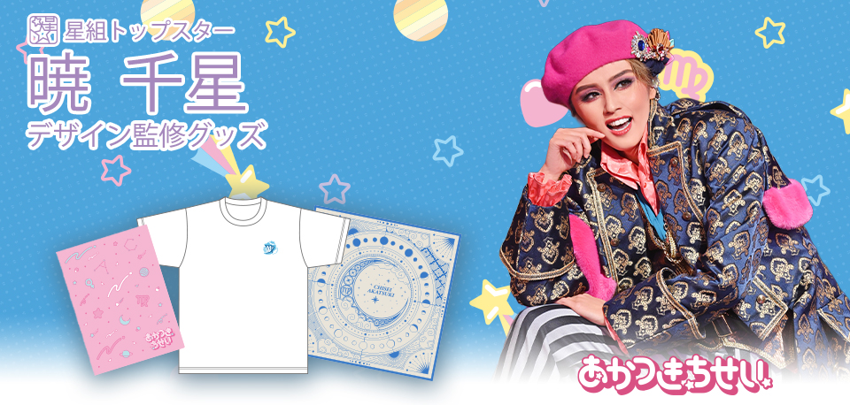グッズ/トップスターデザイン監修グッズ/暁千星 - 宝塚クリエイティブ
