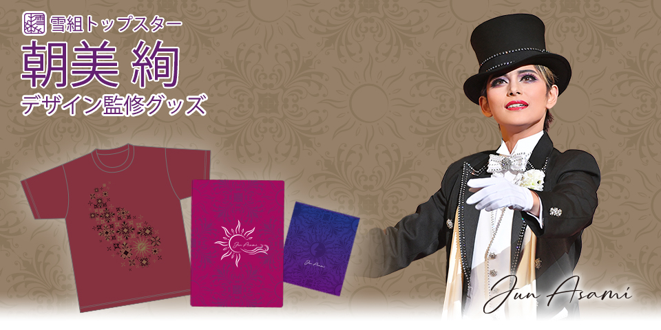 グッズ/トップスターデザイン監修グッズ/朝美絢 - 宝塚クリエイティブ