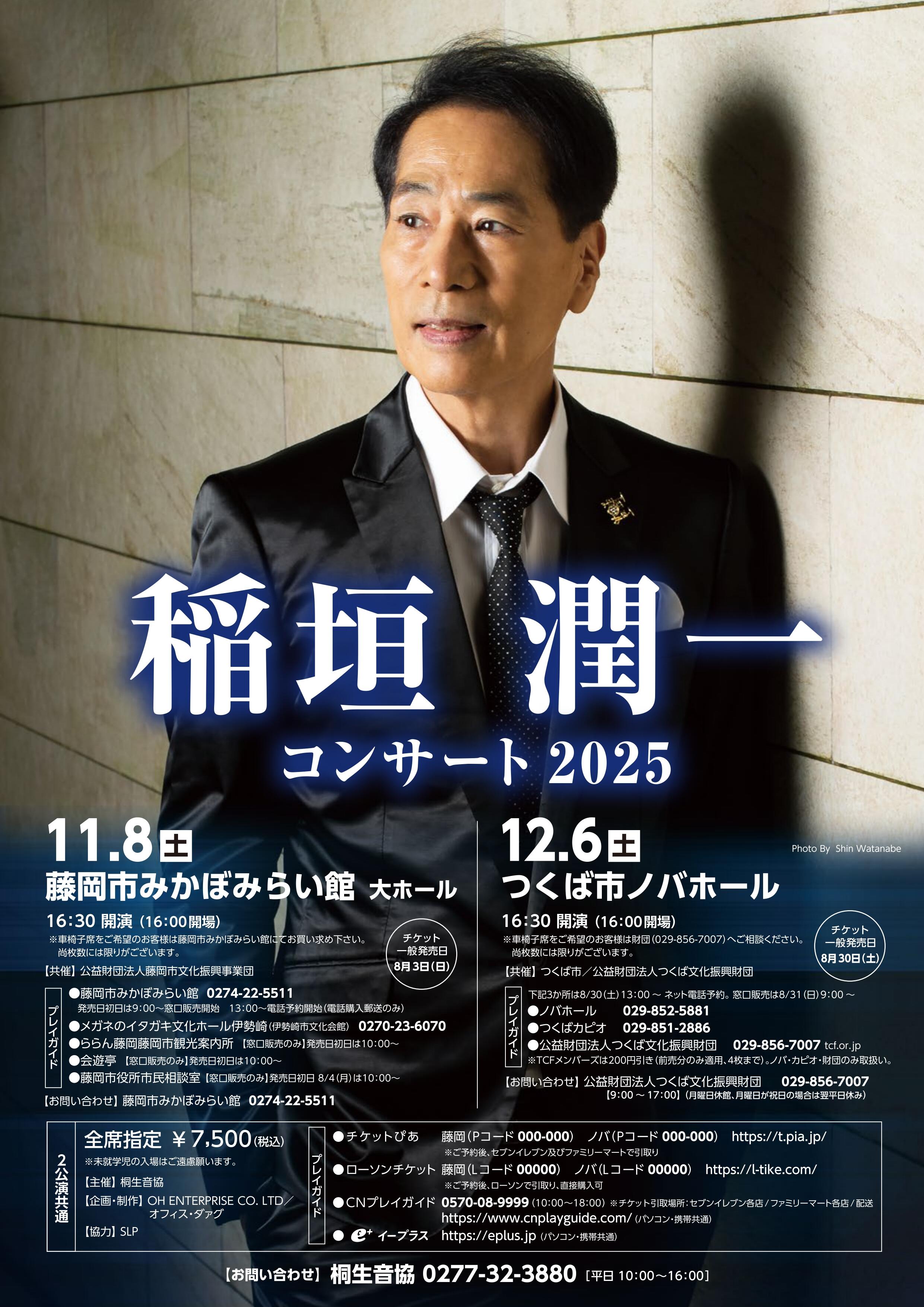 稲垣潤一コンサート2025 - イベント情報 - 公益財団法人つくば文化振興財団